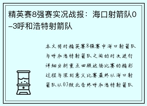 精英赛8强赛实况战报：海口射箭队0-3呼和浩特射箭队