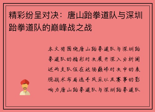 精彩纷呈对决：唐山跆拳道队与深圳跆拳道队的巅峰战之战