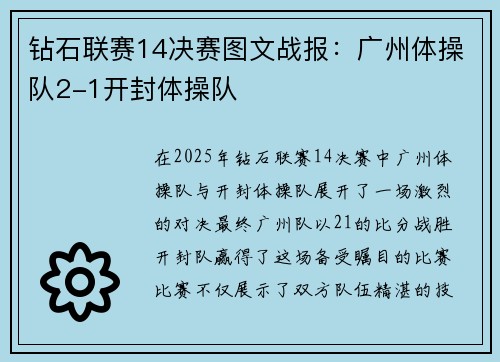 钻石联赛14决赛图文战报：广州体操队2-1开封体操队