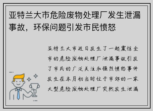 亚特兰大市危险废物处理厂发生泄漏事故，环保问题引发市民愤怒