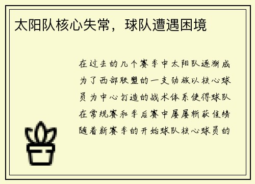 太阳队核心失常，球队遭遇困境